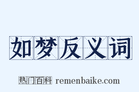 如梦反义词是什么意思的图片